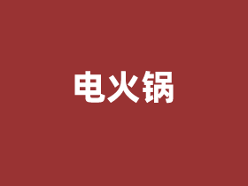 家用电火锅哪个牌子好且实用  5款好品质家用电火锅推荐