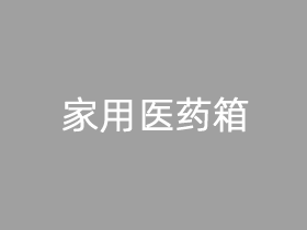 家用医药箱哪个品牌好 3款家用医药箱推荐2024