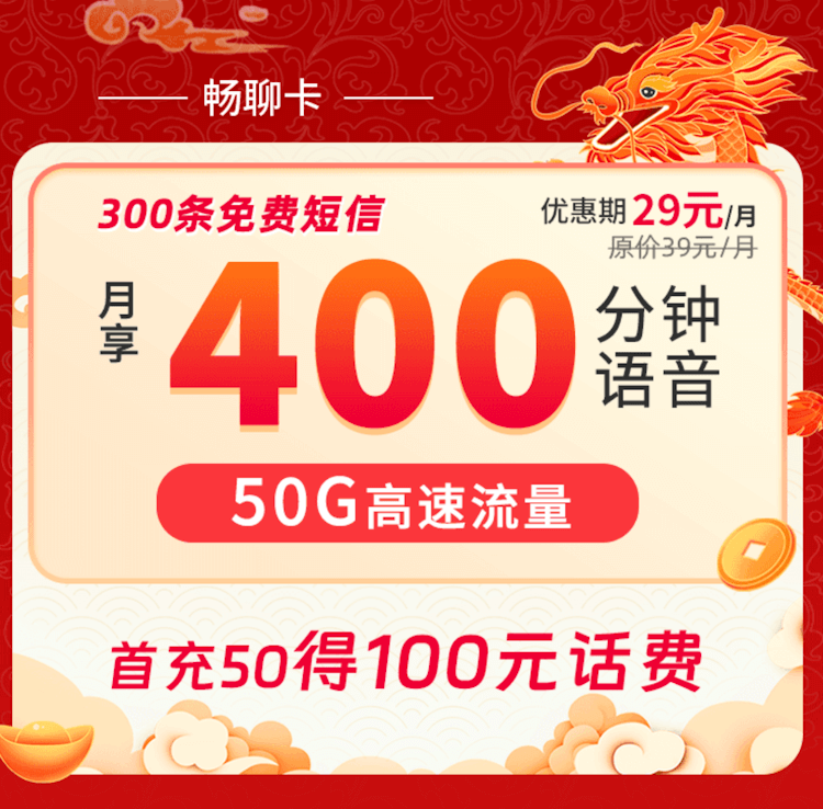 联通畅聊卡套餐适合快递小哥 400分钟通话时长 300条短信