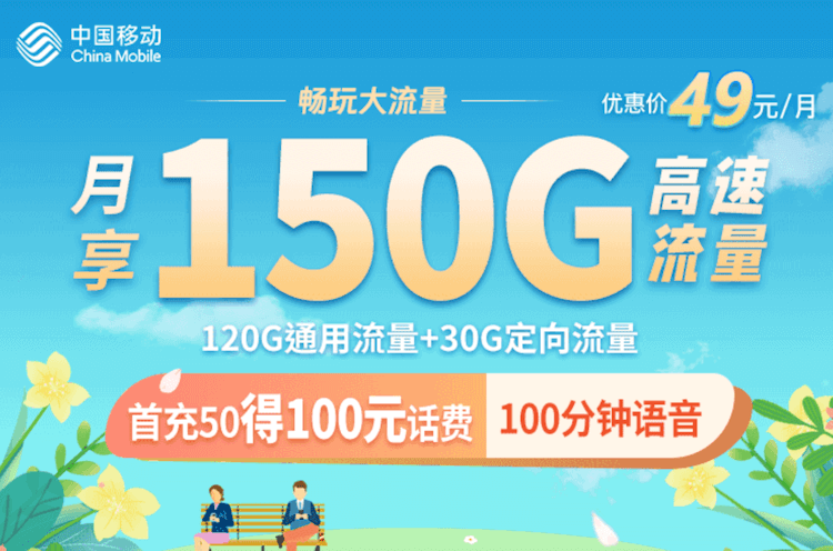 移动大流量春晖卡套餐 120G通用流量 100分钟通话时长