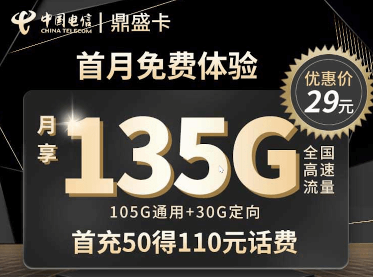 电信流量鼎盛卡套餐 105G通用流量