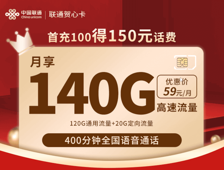 联通贺心卡套餐介绍 120GB通用流量 400分钟通话