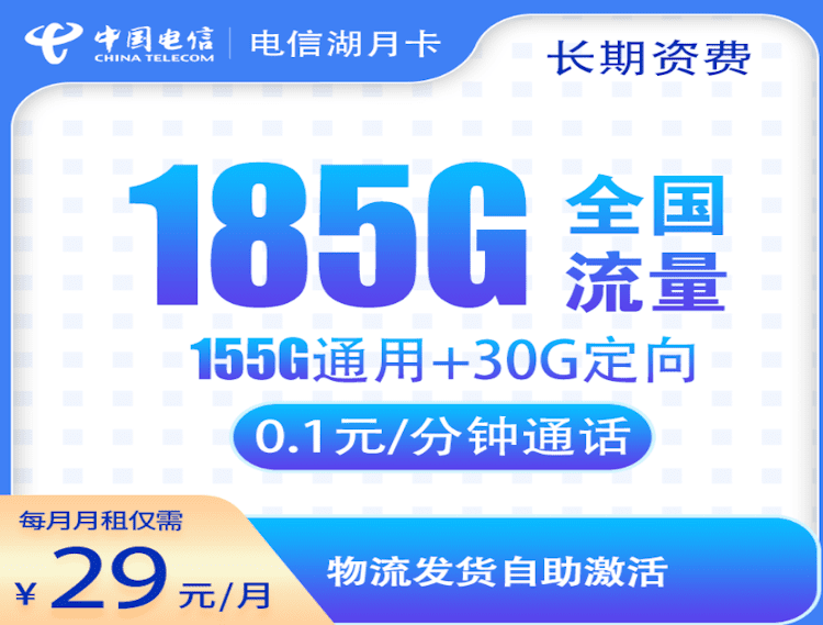电信湖月卡套餐大流量套餐 155G通用流量 30G定向流量