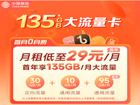 广东移动宝藏卡套餐 月租29元首年135GB流量