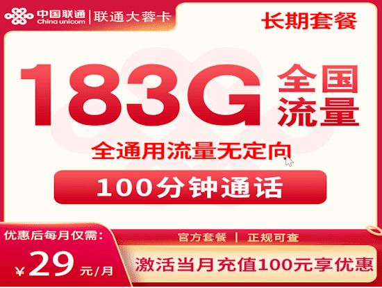 联通大蓉卡套餐申请通道 183G通用流量 100分钟通话