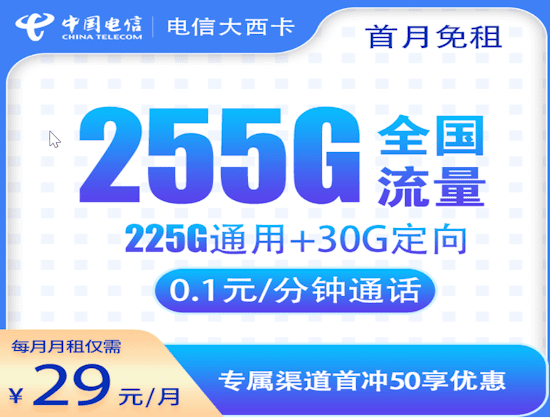 电信大西卡流量卡套餐计划 225G通用流量和30G定向流量