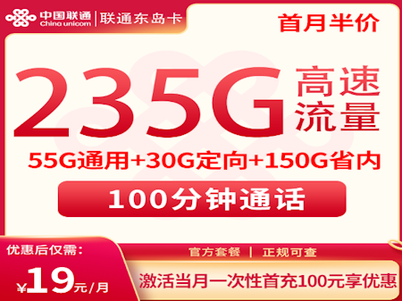 适合山东用户的东岛卡套餐 每月235G流量