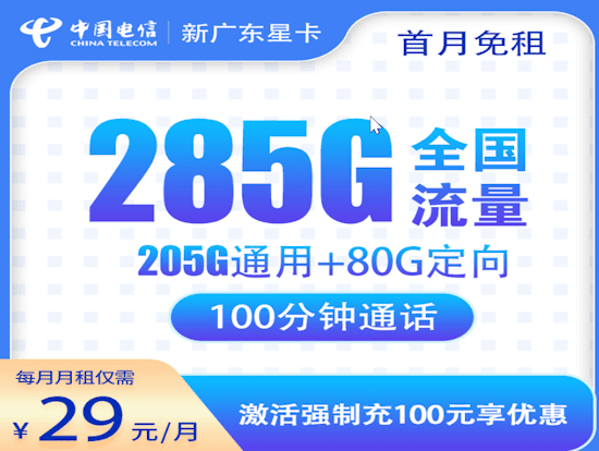 电信新广东星卡套餐介绍 205G通用流量 80G定向 100分钟通话