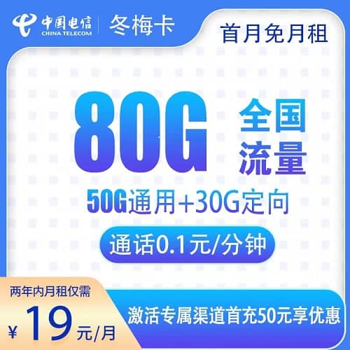 电信冬梅卡流量套餐合约期两年 每月19元资费 50G通用流量