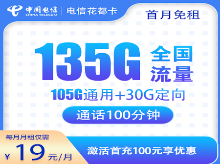 电信飞都卡套餐 每月135GB流量 100分钟通话时长