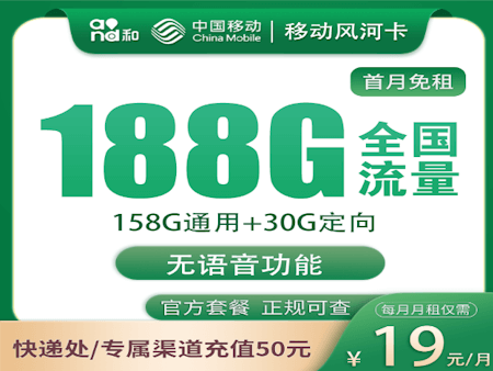 移动风河卡套餐 主打的流量大每月188G流量