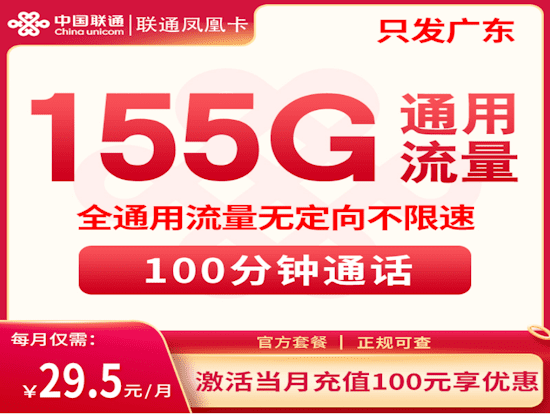 联通凤凰卡套餐计划 155G通用流量 100分钟通话时长