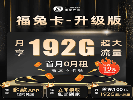广电福兔卡套餐申请通道 192G通用流量 首月租免费