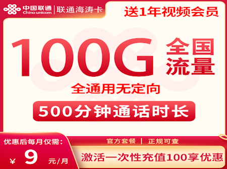 联通海涛卡套餐且送一年视频会员500分钟通话时长