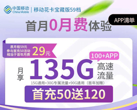 移动花卡宝藏版套餐 支持可选归属地 135GB每月流量