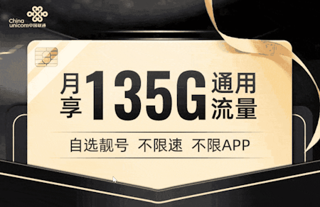联通视频流量卡套餐推荐 每月135GB流量和100分钟通话