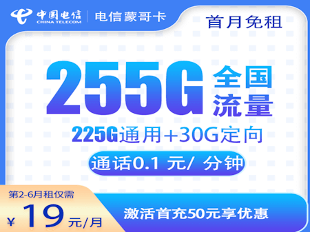 电信蒙哥卡套餐 大流量每月255GB流量月租费19元
