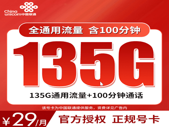 联通水川卡流量卡套餐申请 135G通用流量 100分钟通话时长