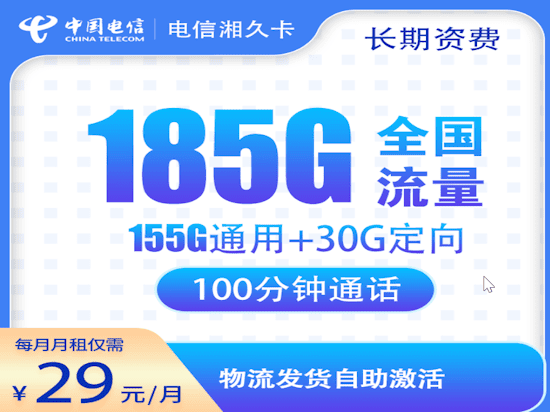电信湘久卡流量大套餐 155G通用流量和30G定向流量 100分钟通话