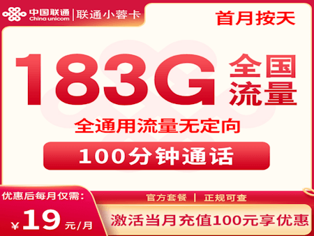 联通新小蓉卡套餐 月租19元包含183G流量和100分钟通话