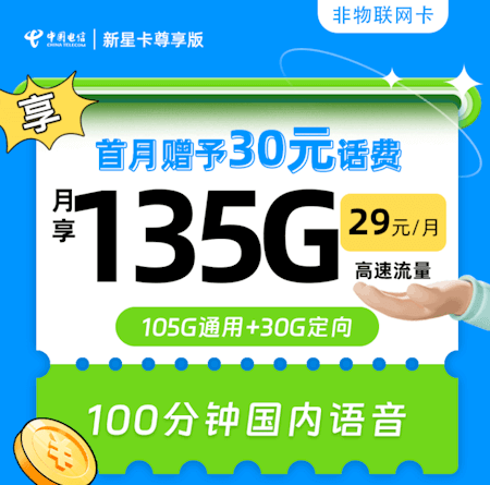 电信新星流量卡套餐 105G通用流量 100分钟通话时长 月租费29元