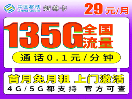移动新尊卡套餐 135GB通用全国流量 通话单独计费