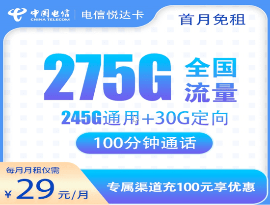 电信悦达卡流量卡套餐计划 245G通用+30GB定向 100分钟通话
