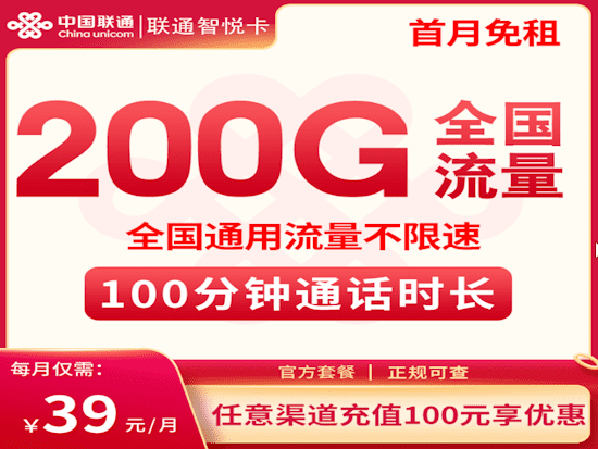 联通智悦卡流量套餐申请介绍 200G通用流量 100分钟通话时长