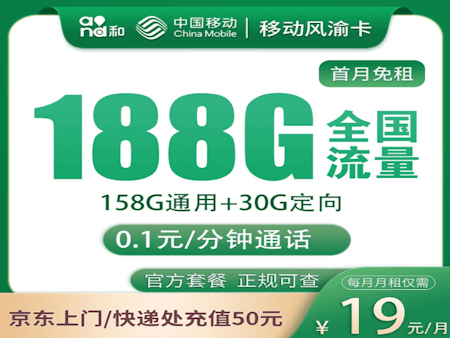 移动风渝卡套餐推荐 每月19元月租可以188GB流量