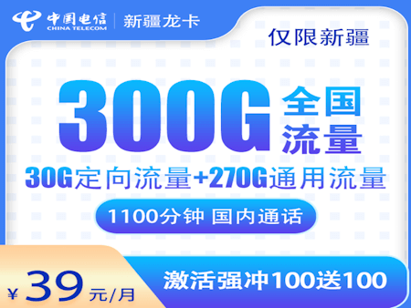 新疆电信流量卡套餐 龙卡每月39元月租270G通用流量