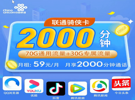 联通骑侠卡套餐 每月70G通用流量2000分钟通话