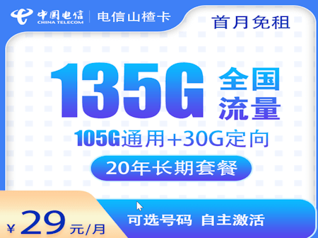 电信山楂卡套餐 105G通用流量 30G定向流量