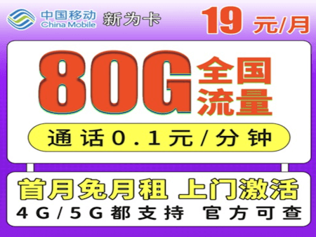 移动新为卡套餐月租费用19元可以拥有80GB流量