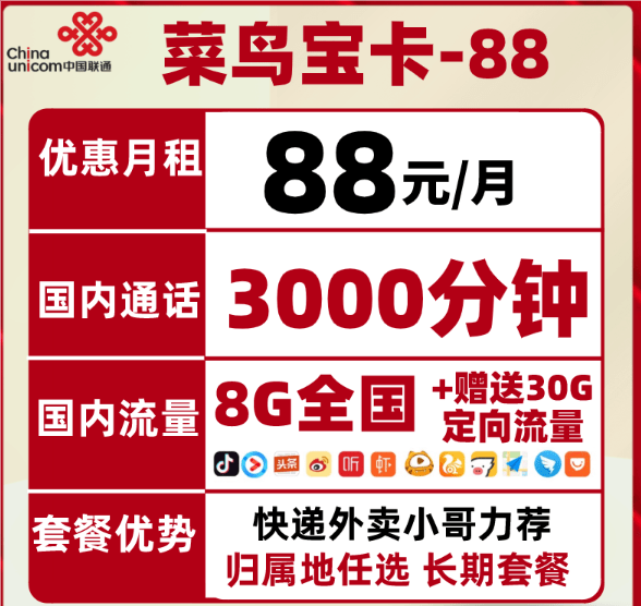 联通菜鸟大宝卡88元套餐介绍 含8G通用流量30G定向流量3000分钟通话