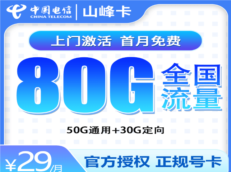 电信山峰卡怎么样 月租29元含50G通用流量+30G定向流量