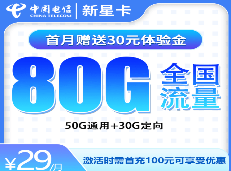 电信新星卡是什么卡 月租29元含50G通用流量+30G定向流量