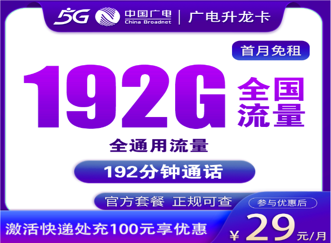 广电升龙卡怎么样 月租29元含192G流量+192分钟通话+首月免费+可办副卡