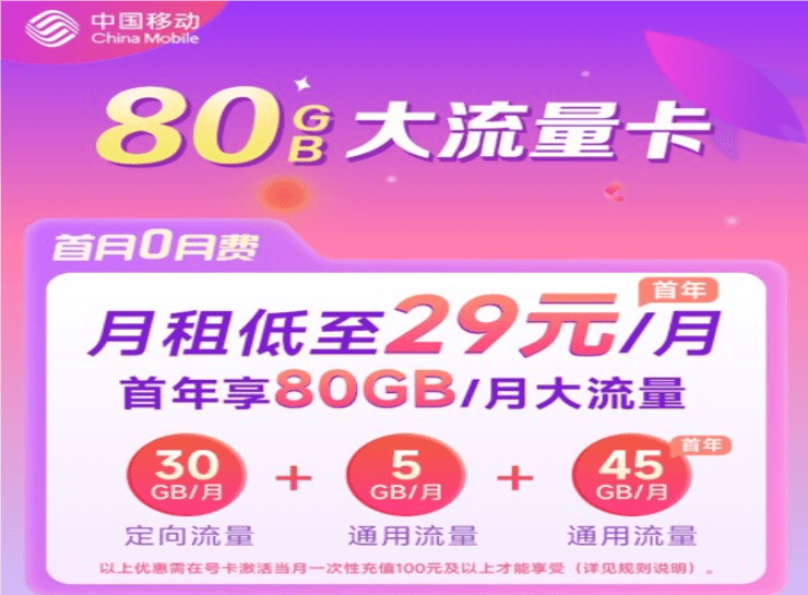 广东移动宝藏卡29元套餐怎么样 月租29元含80G流量+4个亲情号码