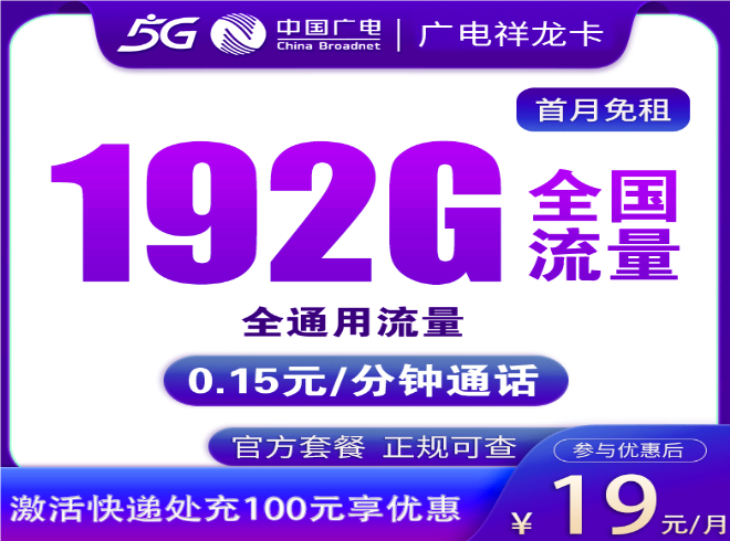 广电祥龙卡怎么样 月租19元含192G流量+首月免费+可办副卡