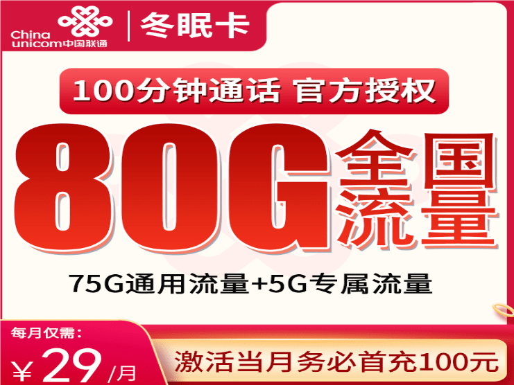 联通冬眠卡怎么样 月租29元含75G通用流量+5G定向流量+100分钟通话