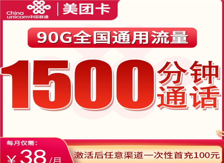 联通美团卡怎么样 月租38元含90G通用流量+1500分钟通话