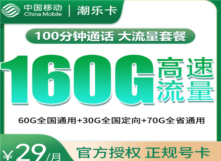 移动潮乐卡怎么办理 月租29元含160G流量+100分钟通话