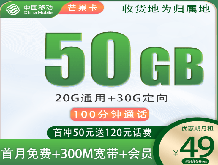 移动芒果卡是什么卡 月租49元含50G流量+300M宽带+1年双会员