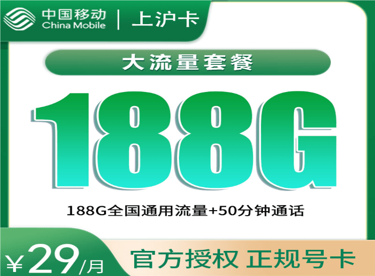 移动上沪卡是真的吗 月租29元含188G通用流量+50分钟通话