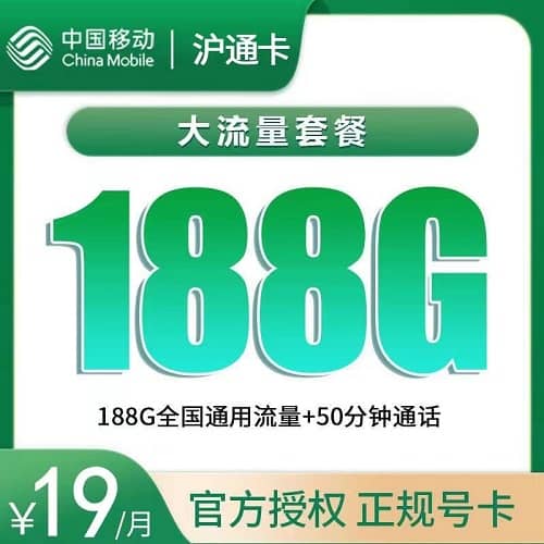 移动沪通卡怎么样 月租19元含188G通用流量+50分钟通话