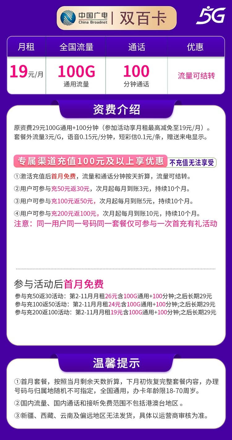 广电双百卡怎么样 月租29元含100G通用流量+100分钟通话+首月免费 - 优品评测