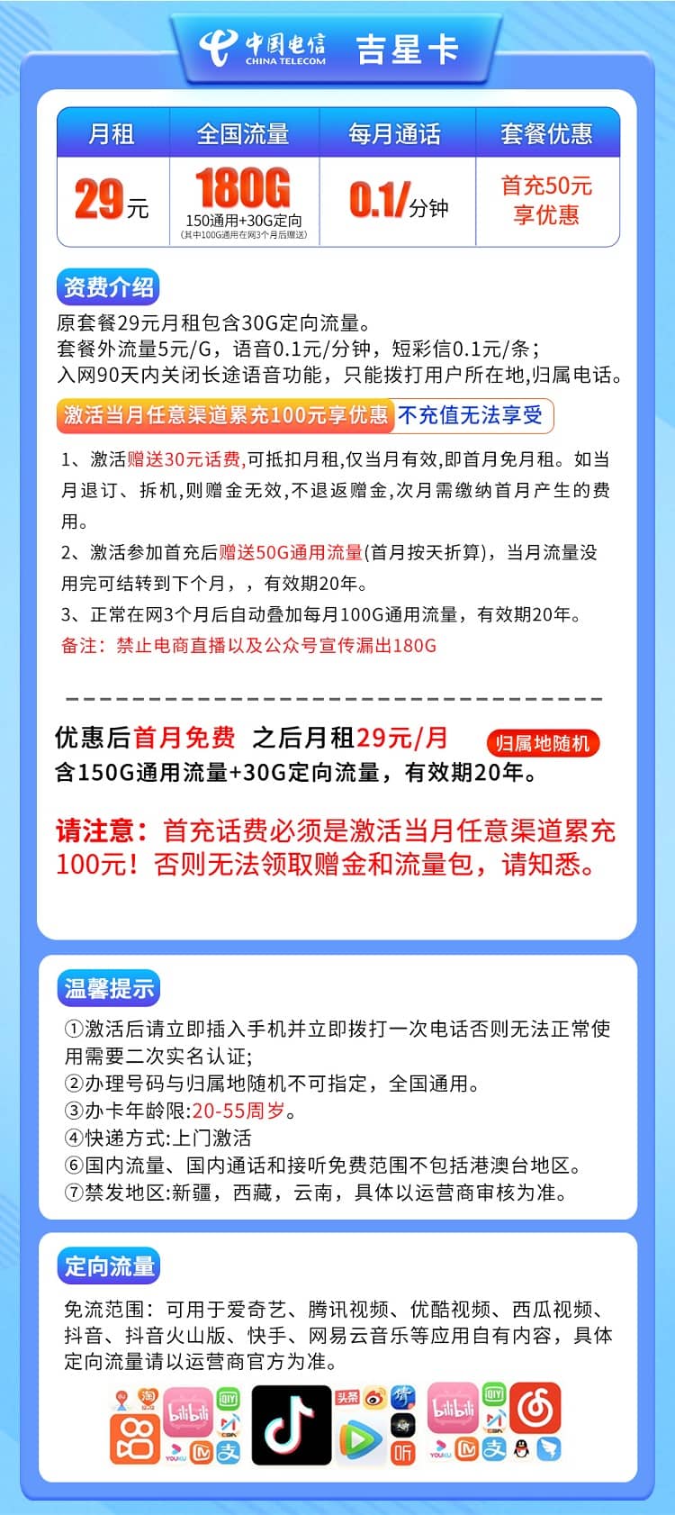 电信吉星卡怎么样 月租29元含150G通用流量+30G定向流量+首月免费 - 优品评测