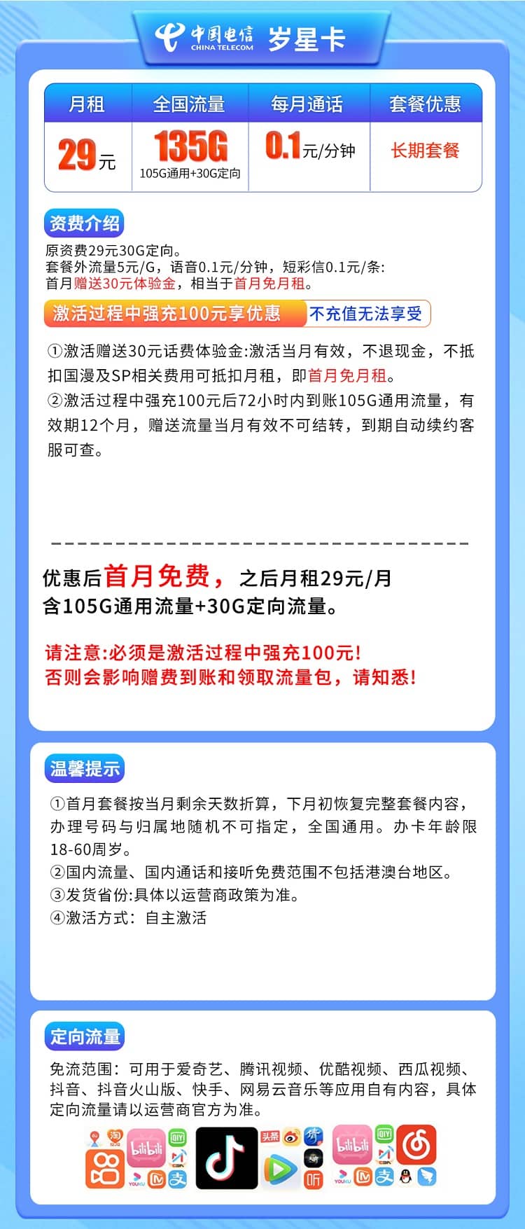 电信岁星卡怎么样 月租29元含105G通用流量+30G定向流量+首月免费 - 优品评测