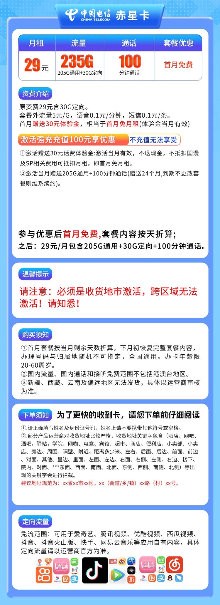 电信赤星卡怎么样 月租29元含205G通用流量+30G定向流量+100分钟通话+首月免费 - 优品评测