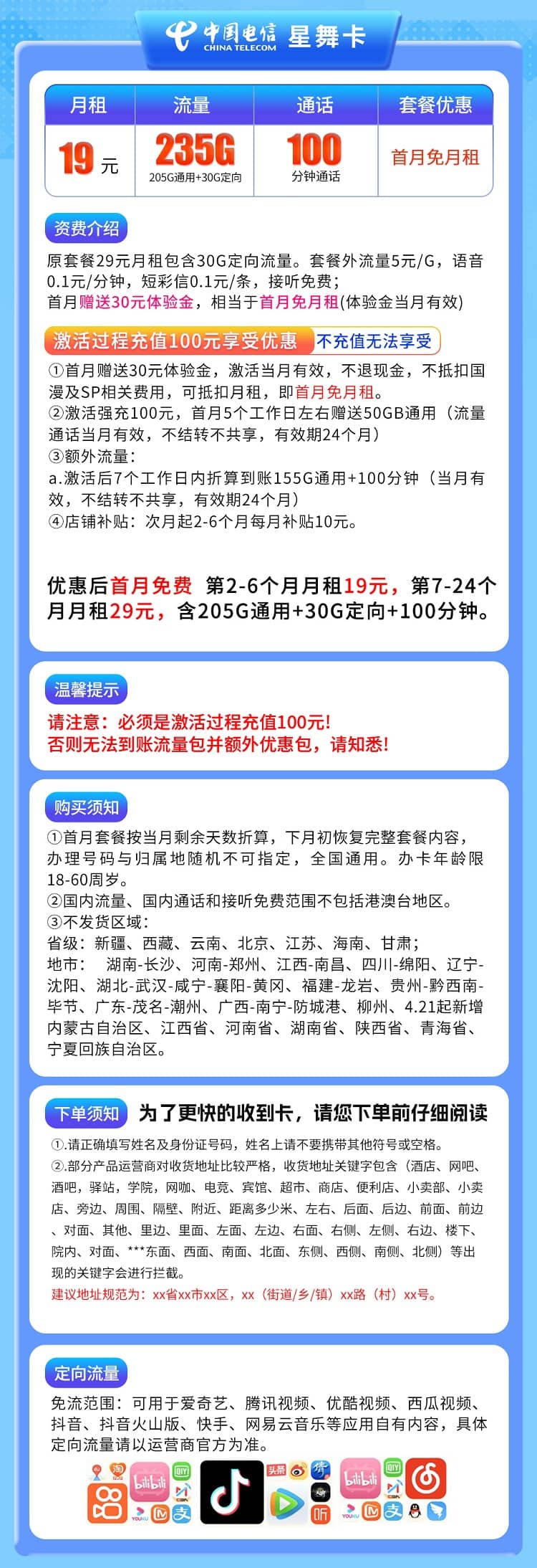 电信星舞卡怎么样 月租19元含205G通用流量+30G定向流量+100分钟通话+首月免费 - 优品评测